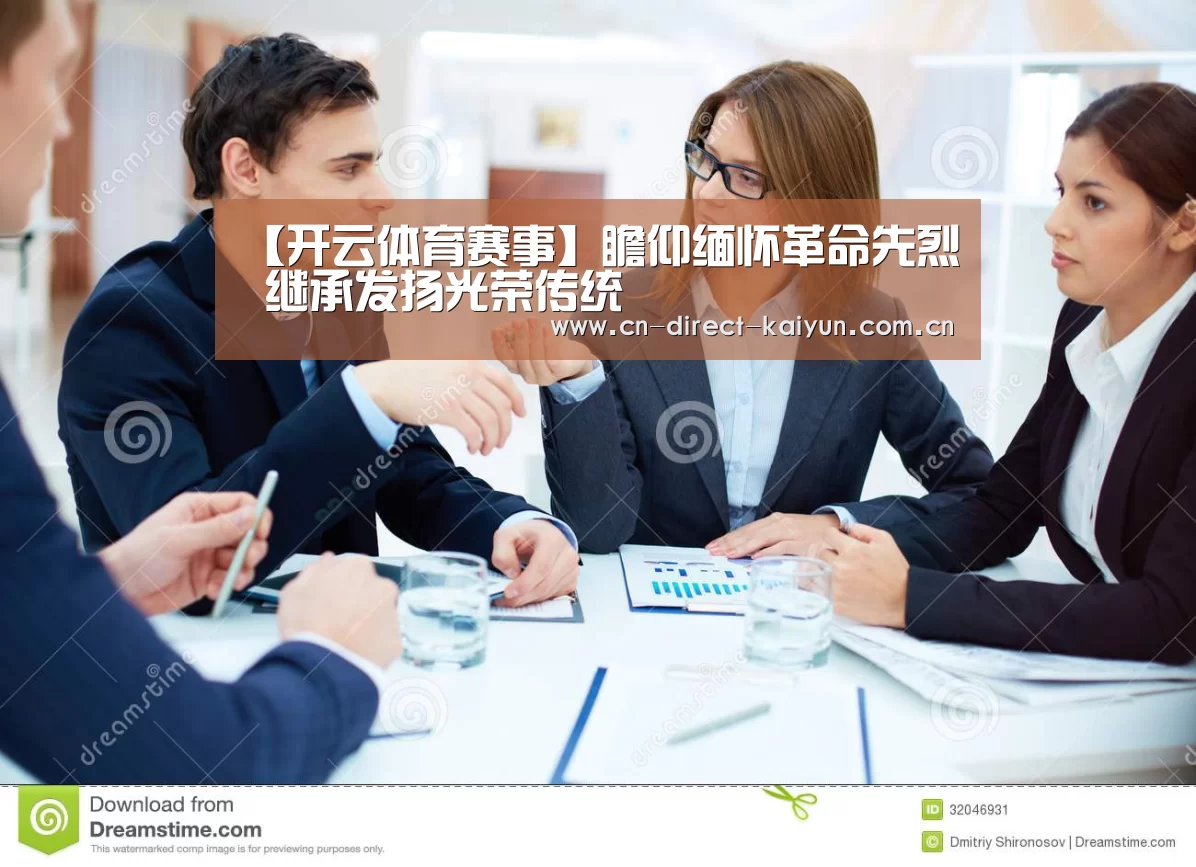 【开云体育赛事】瞻仰缅怀革命先烈 继承发扬光荣传统(图2) 开云官方服务