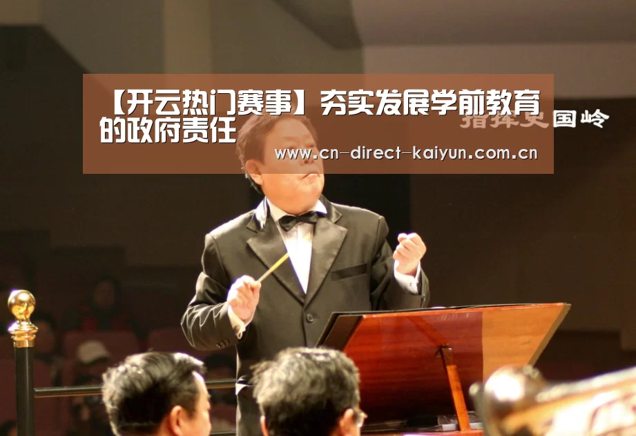 【开云热门赛事】夯实发展学前教育的政府责任(图2) 开云热门赛事