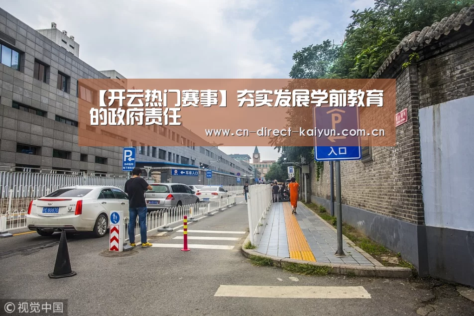 【开云热门赛事】夯实发展学前教育的政府责任(图3) 开云官方服务