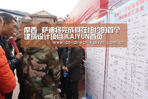 摩西-萨迪将完成其在纽约的首个建筑设计项目|KAIYUN首页(图3) 开云比分