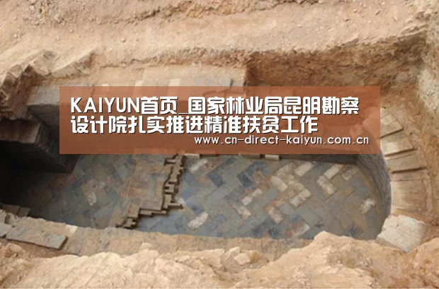 KAIYUN首页_国家林业局昆明勘察设计院扎实推进精准扶贫工作