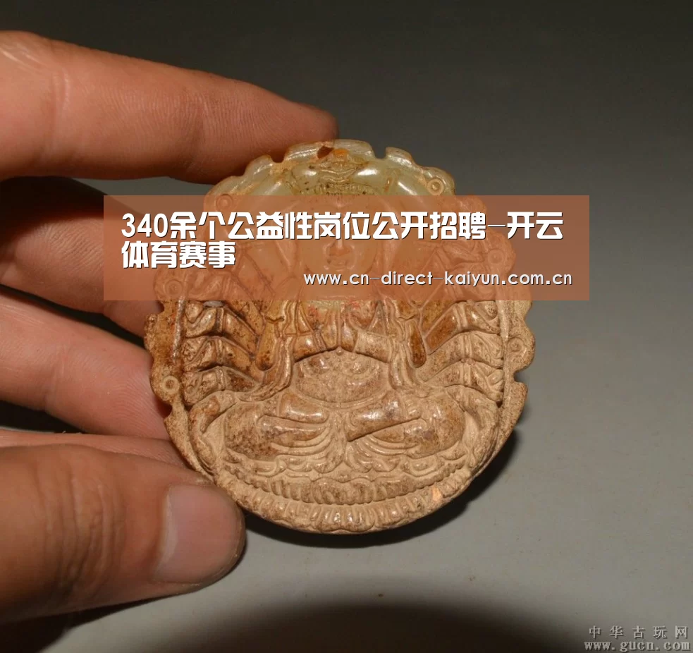 340余个公益性岗位公开招聘-开云体育赛事(图3) 开云体育赛事