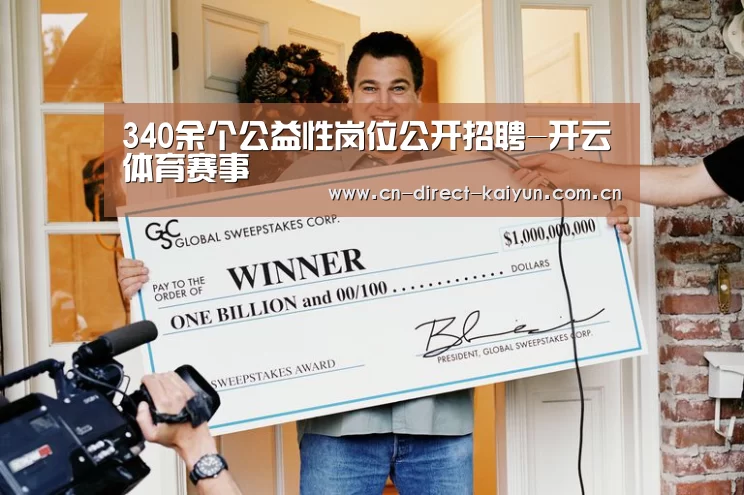 340余个公益性岗位公开招聘-开云体育赛事(图2) 开云热门赛事